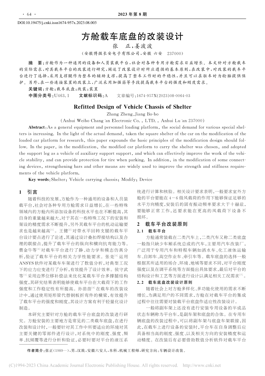 方舱载车底盘的改装设计_张正.pdf_第1页