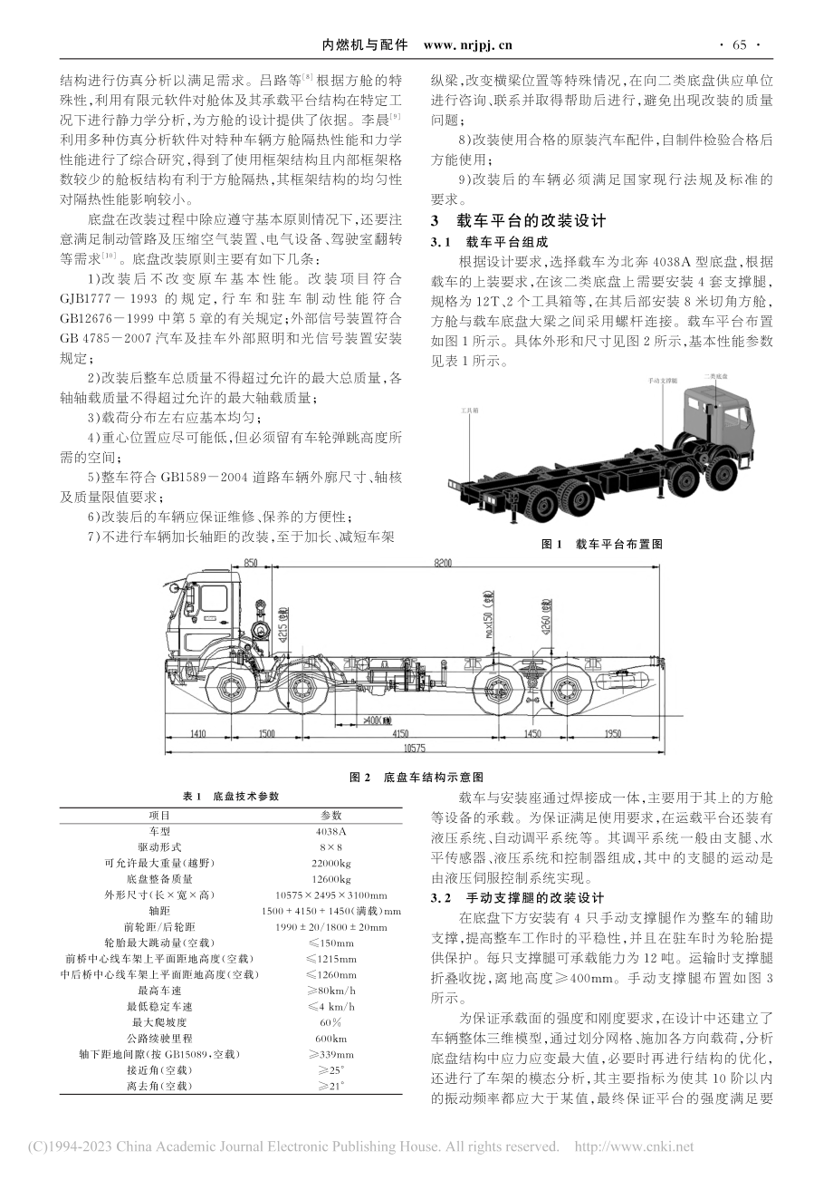 方舱载车底盘的改装设计_张正.pdf_第2页