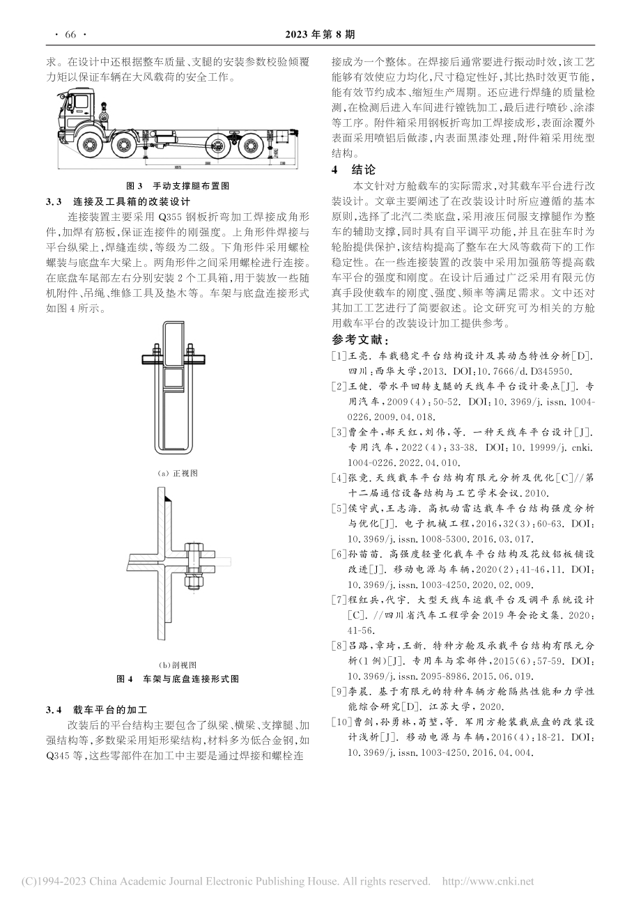 方舱载车底盘的改装设计_张正.pdf_第3页