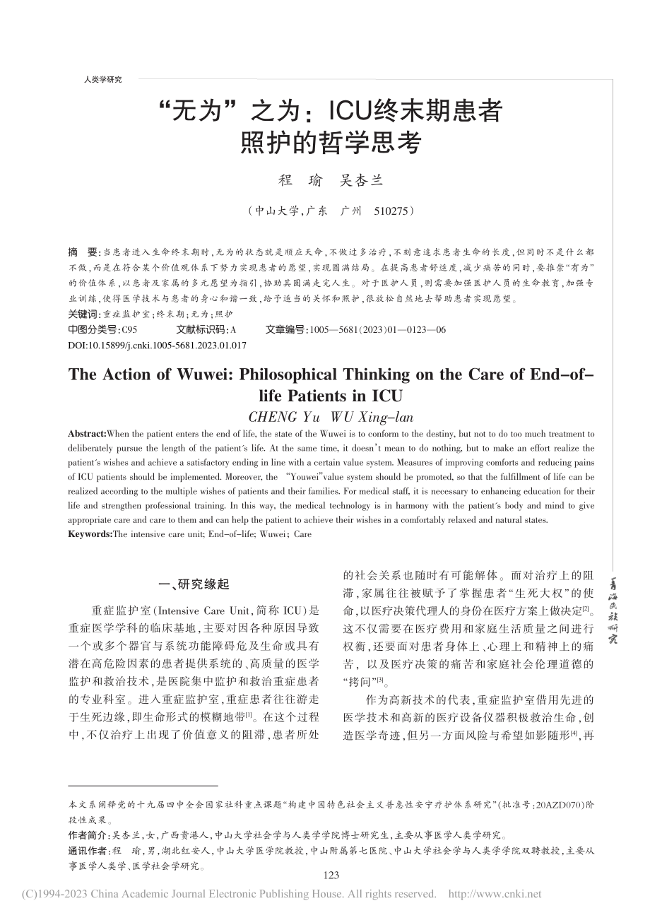 “无为”之为_ICU终末期患者照护的哲学思考_程瑜.pdf_第1页