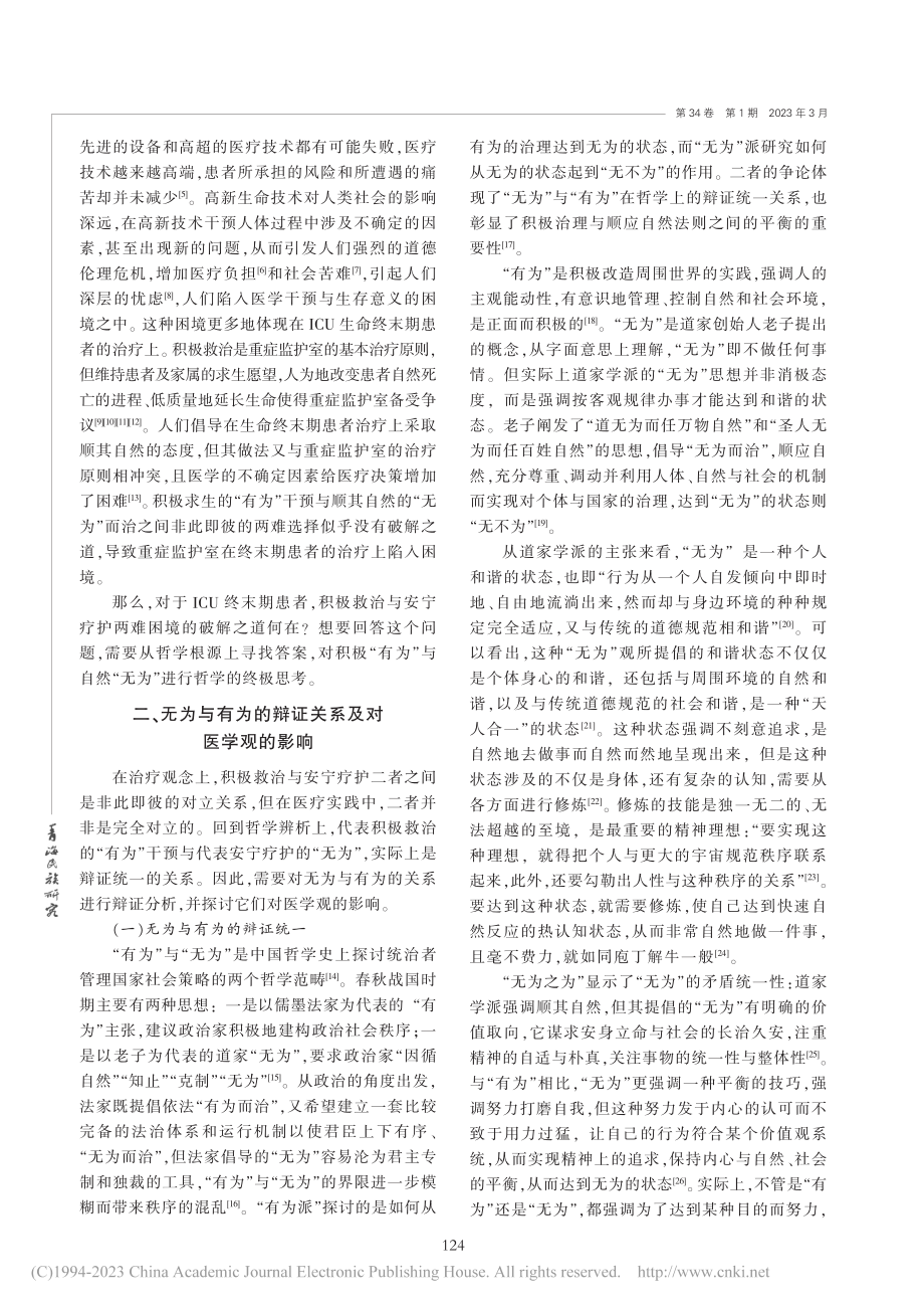 “无为”之为_ICU终末期患者照护的哲学思考_程瑜.pdf_第2页