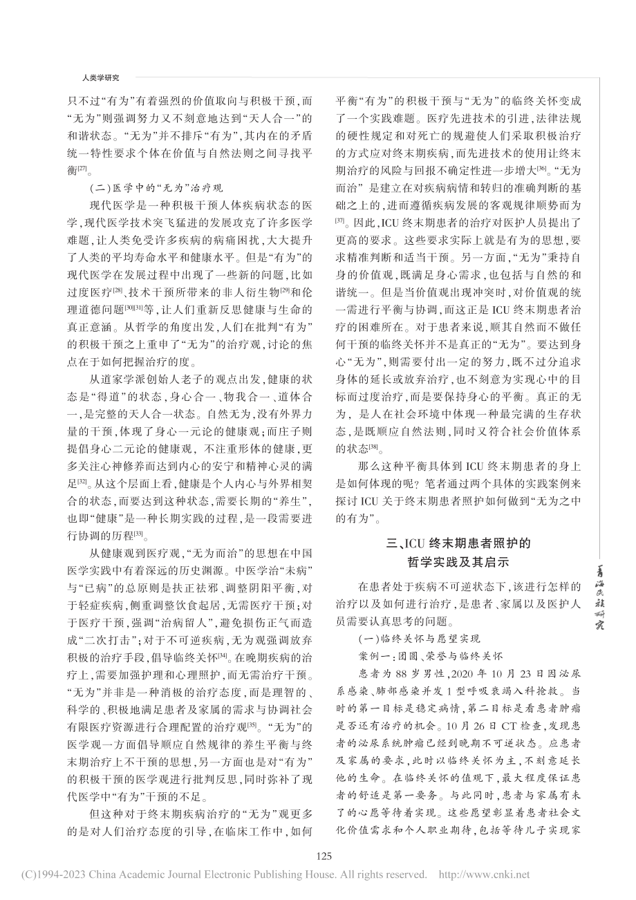 “无为”之为_ICU终末期患者照护的哲学思考_程瑜.pdf_第3页