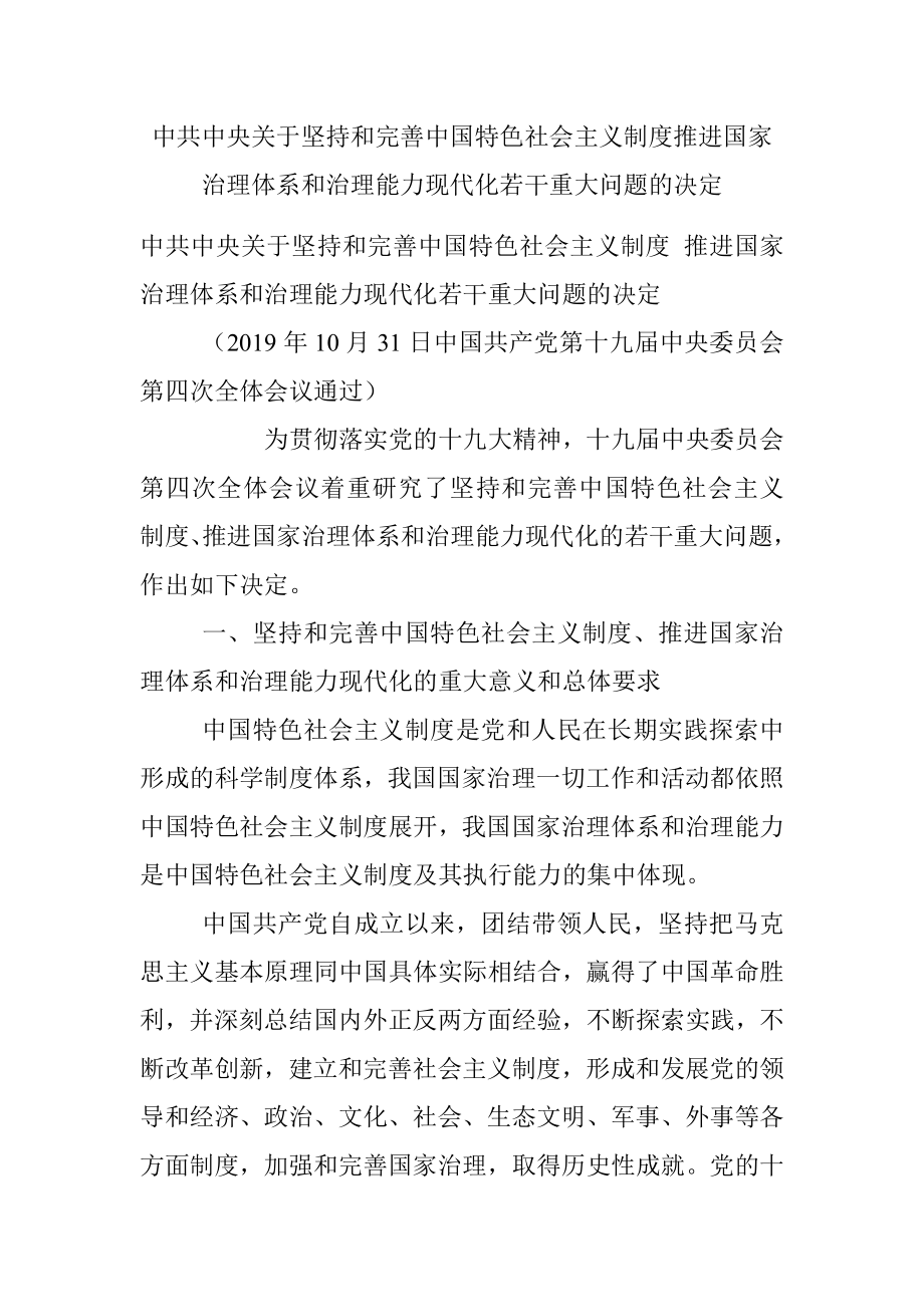 中共中央关于坚持和完善中国特色社会主义制度推进国家治理体系和治理能力现代化若干重大问题的决定.docx_第1页