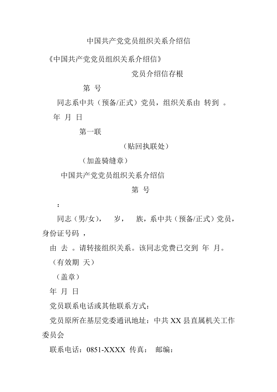 中国共产党党员组织关系介绍信.docx_第1页