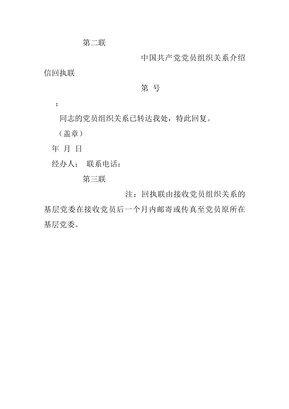 中国共产党党员组织关系介绍信.docx_第2页