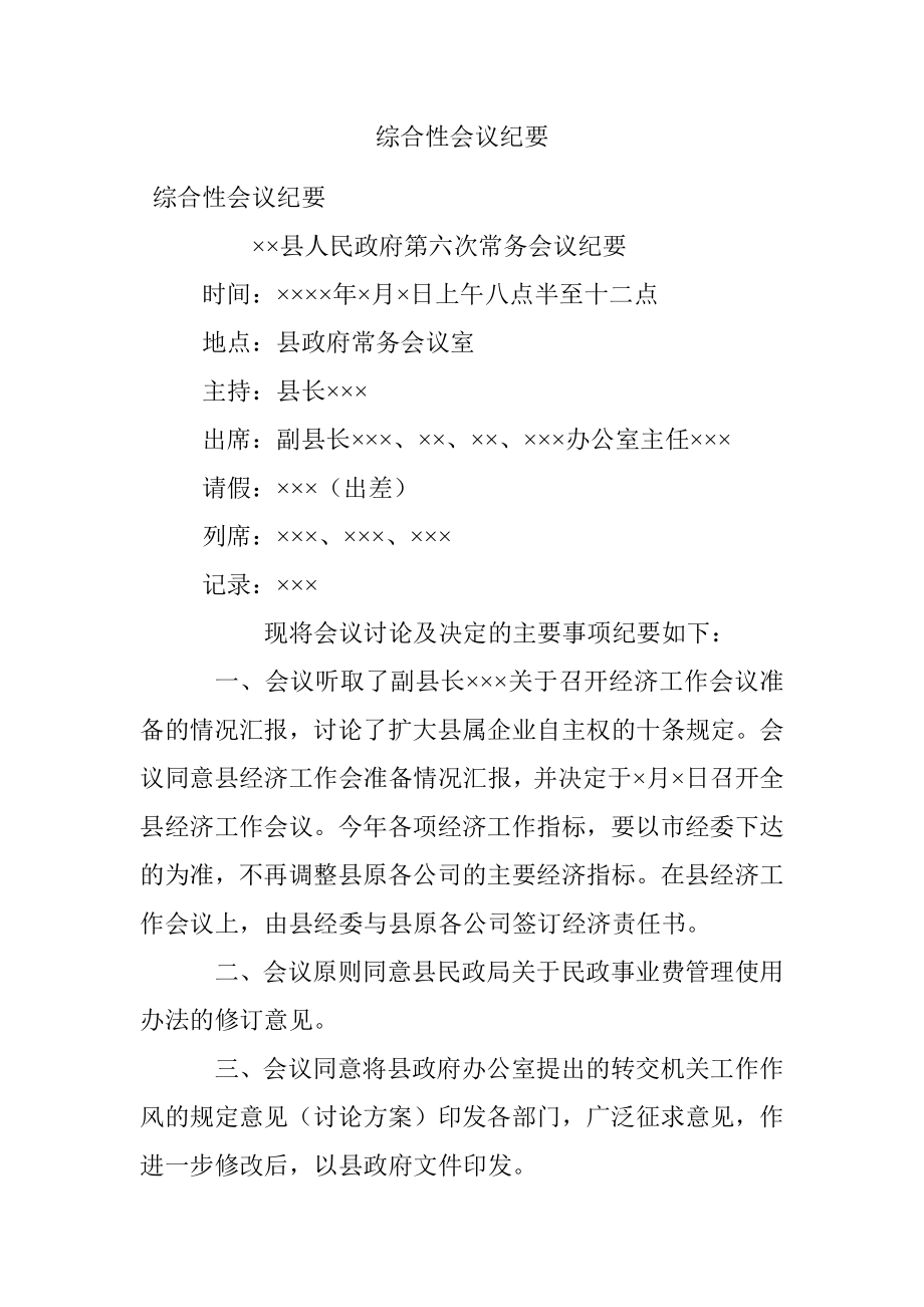 综合性会议纪要.docx_第1页