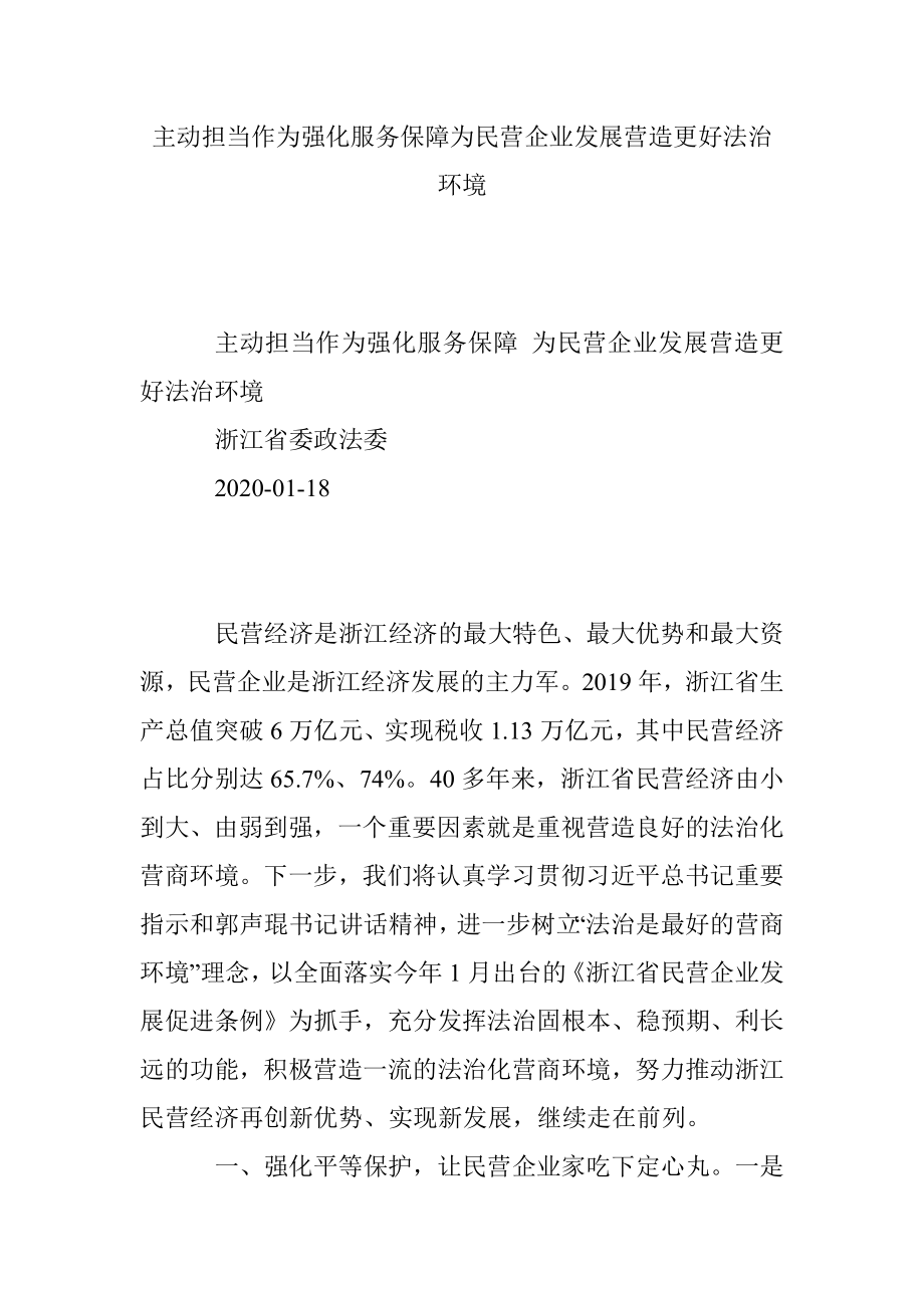 主动担当作为强化服务保障为民营企业发展营造更好法治环境.docx_第1页