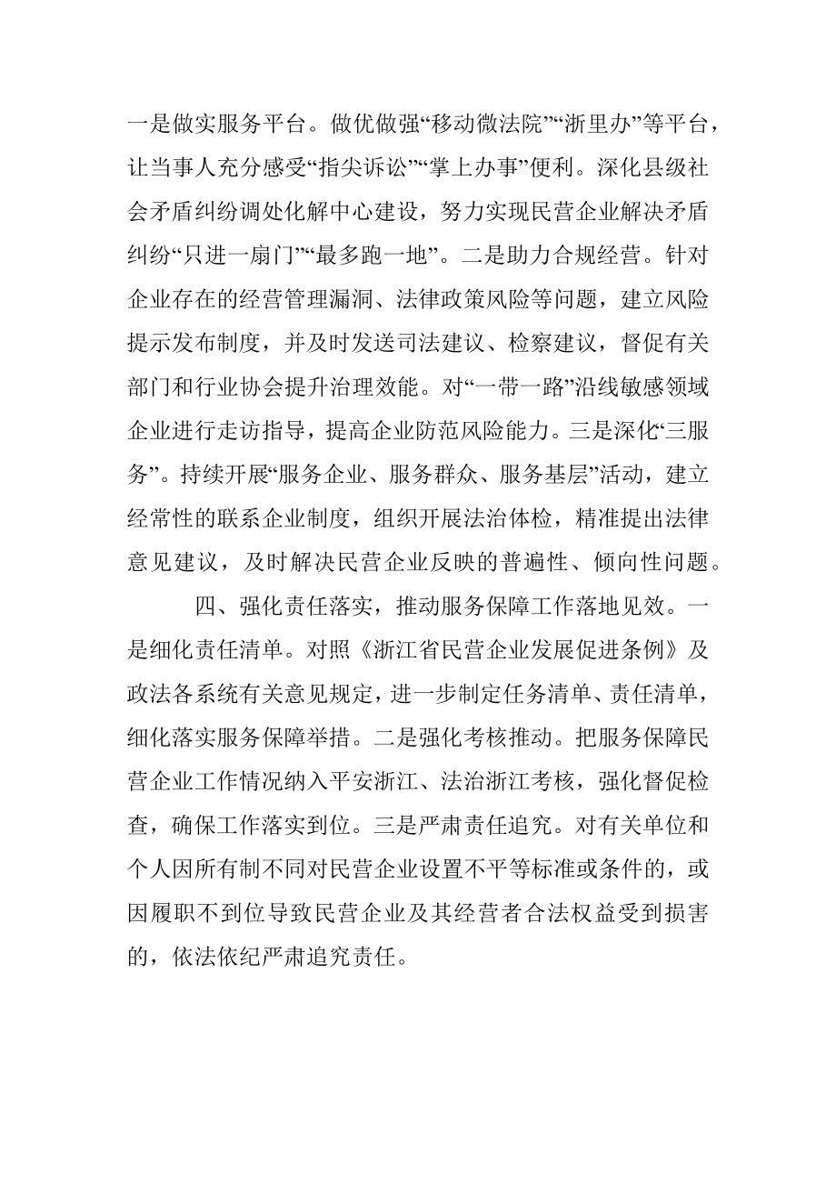 主动担当作为强化服务保障为民营企业发展营造更好法治环境.docx_第3页