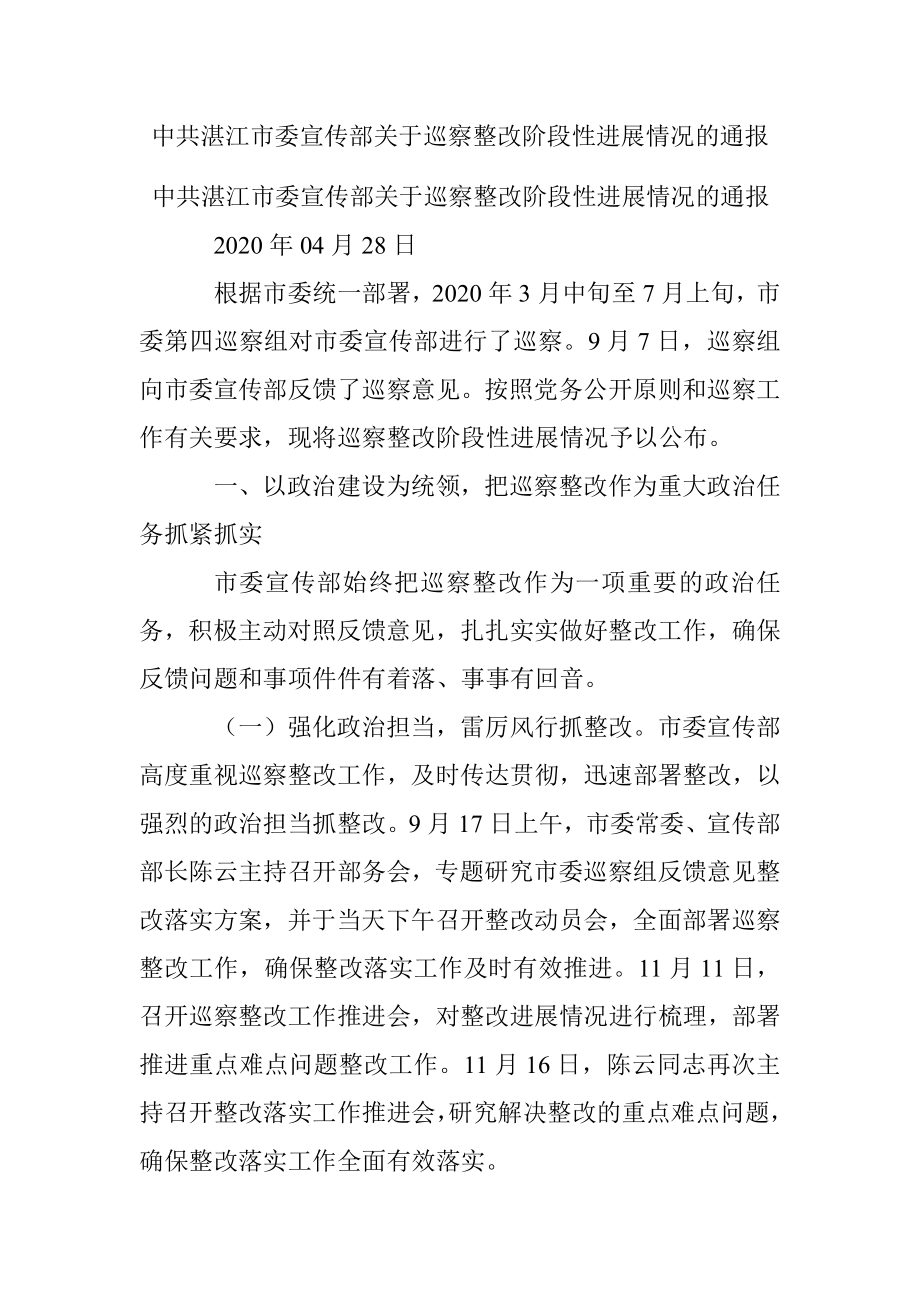 中共湛江市委宣传部关于巡察整改阶段性进展情况的通报.docx_第1页