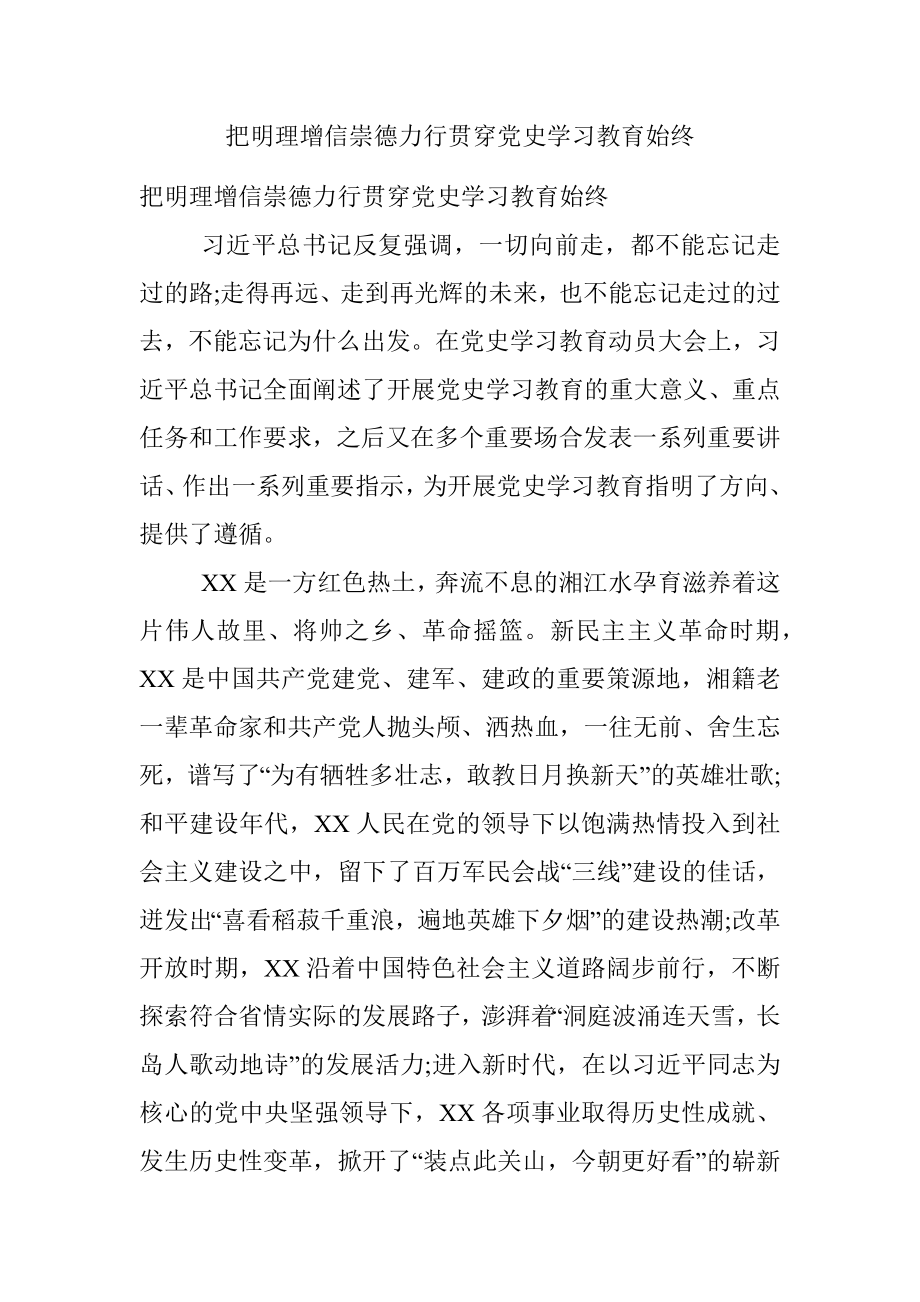 把明理增信崇德力行贯穿党史学习教育始终.docx_第1页