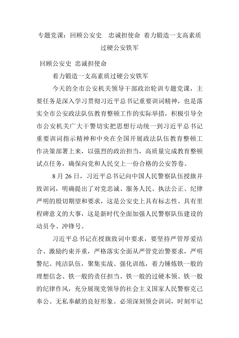 专题党课：回顾公安史忠诚担使命 着力锻造一支高素质过硬公安铁军.docx_第1页