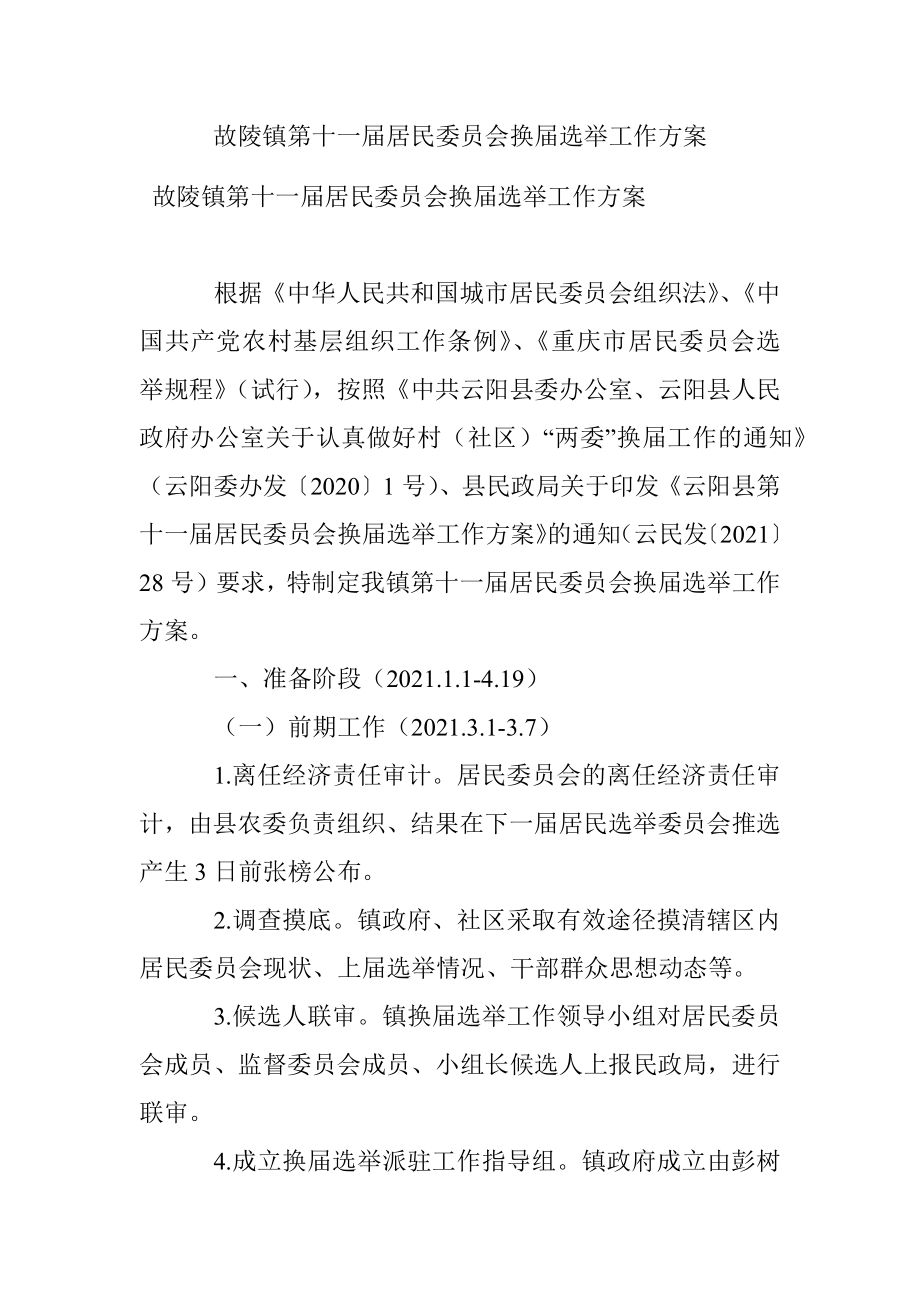 故陵镇第十一届居民委员会换届选举工作方案.docx_第1页