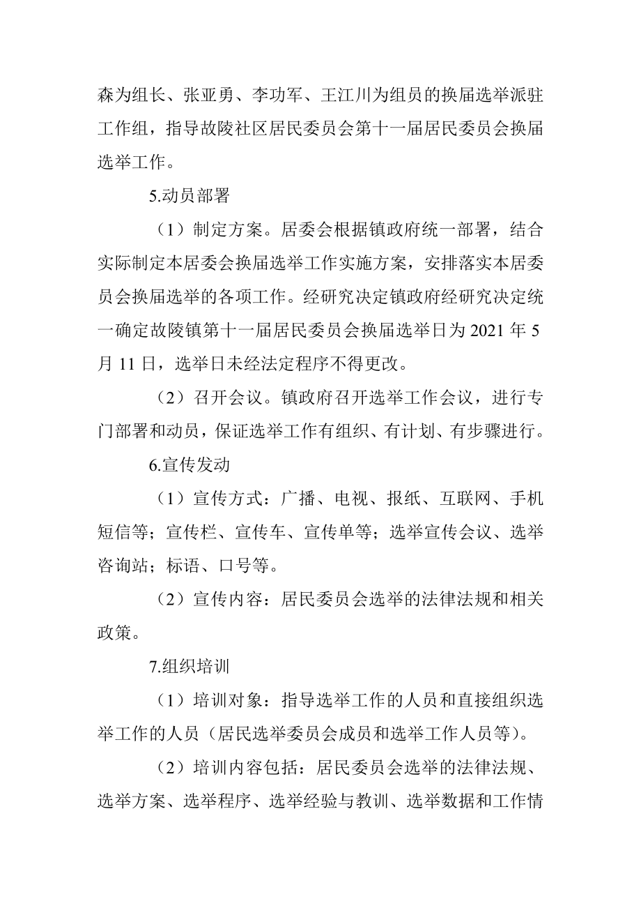 故陵镇第十一届居民委员会换届选举工作方案.docx_第2页