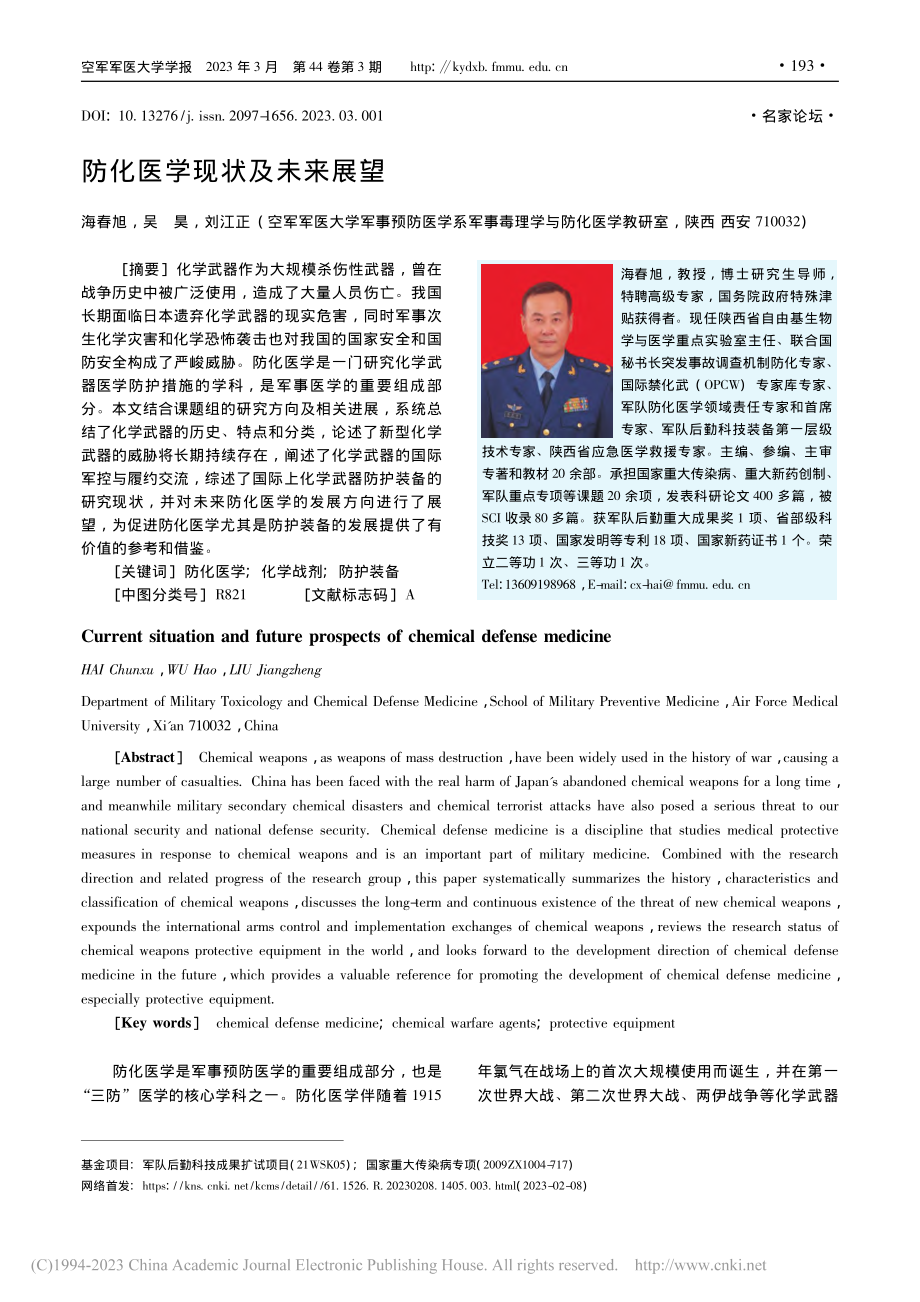 防化医学现状及未来展望_海春旭.pdf_第1页