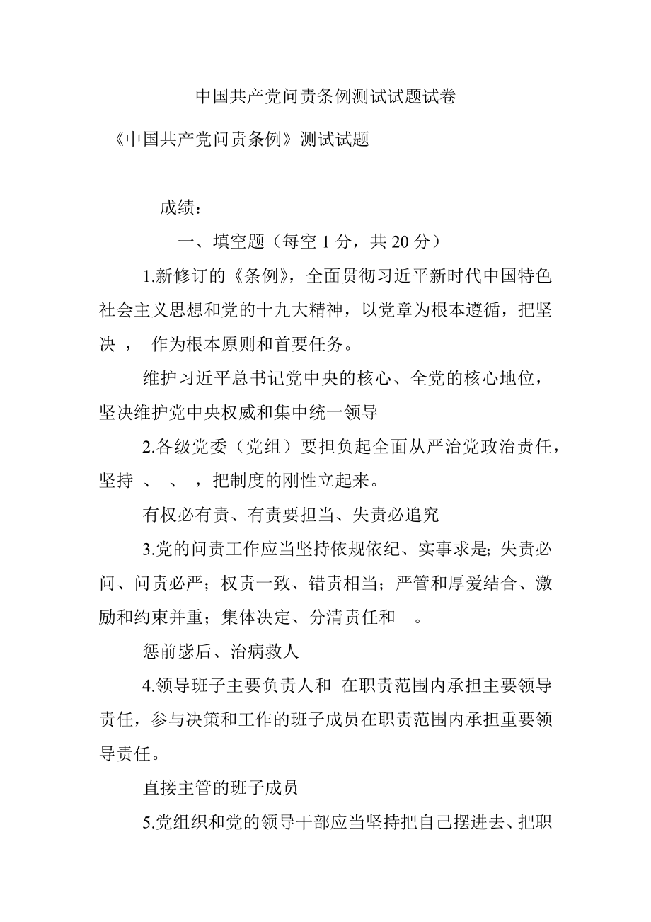 中国共产党问责条例测试试题试卷.docx_第1页