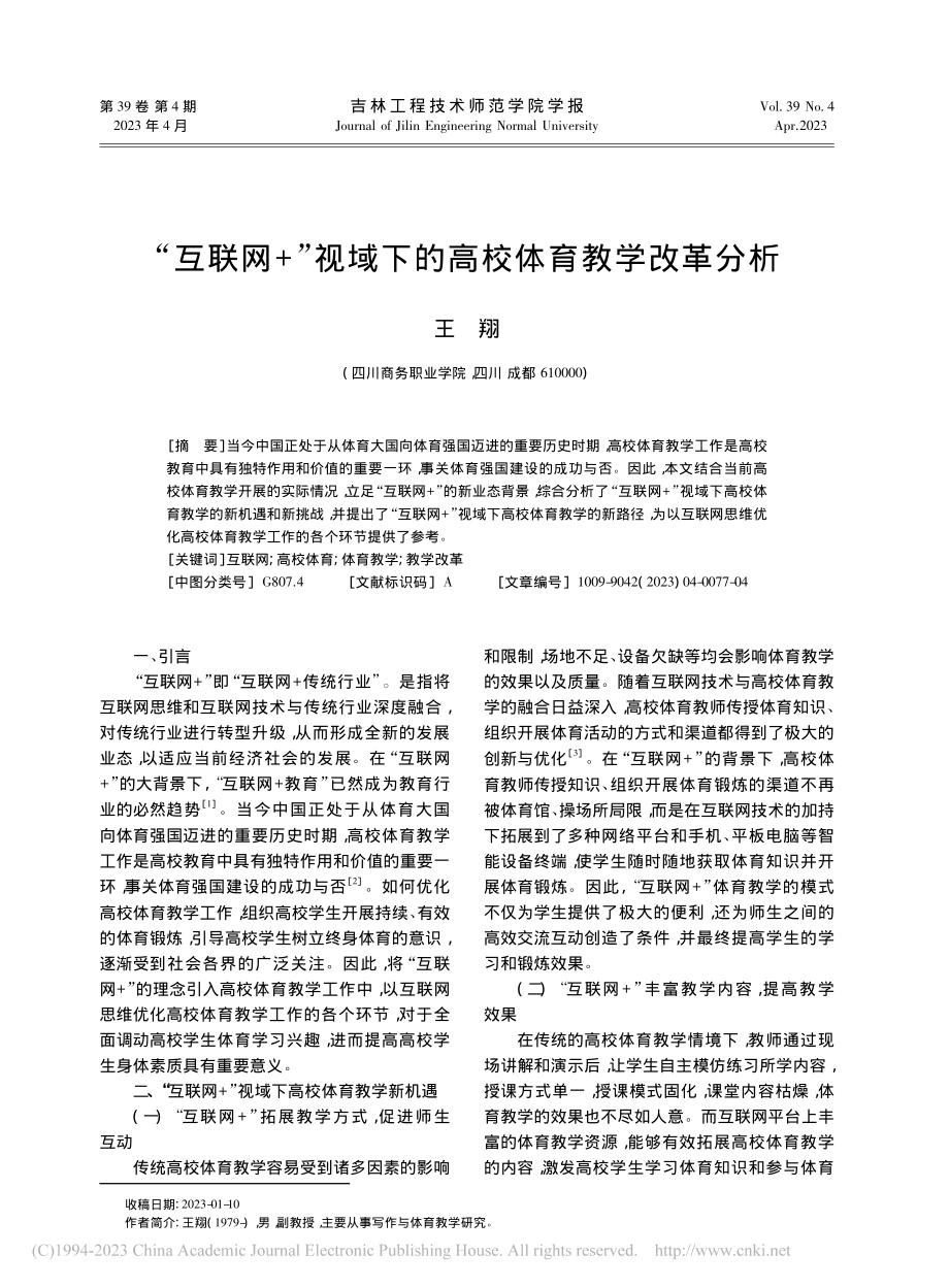 “互联网+”视域下的高校体育教学改革分析_王翔.pdf_第1页