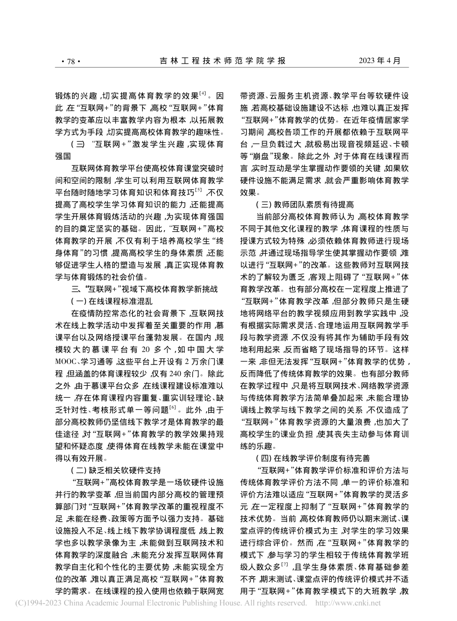 “互联网+”视域下的高校体育教学改革分析_王翔.pdf_第2页