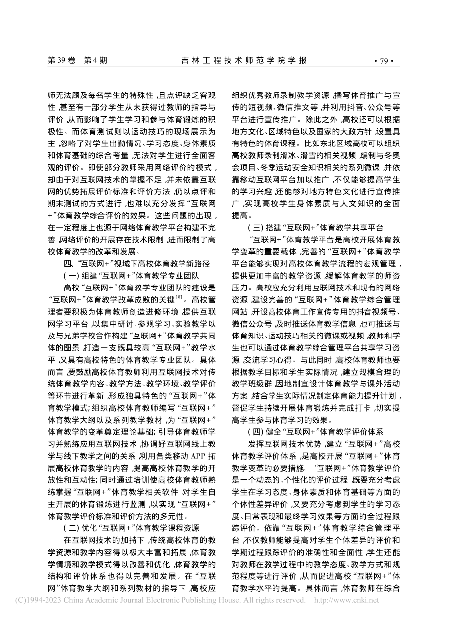 “互联网+”视域下的高校体育教学改革分析_王翔.pdf_第3页