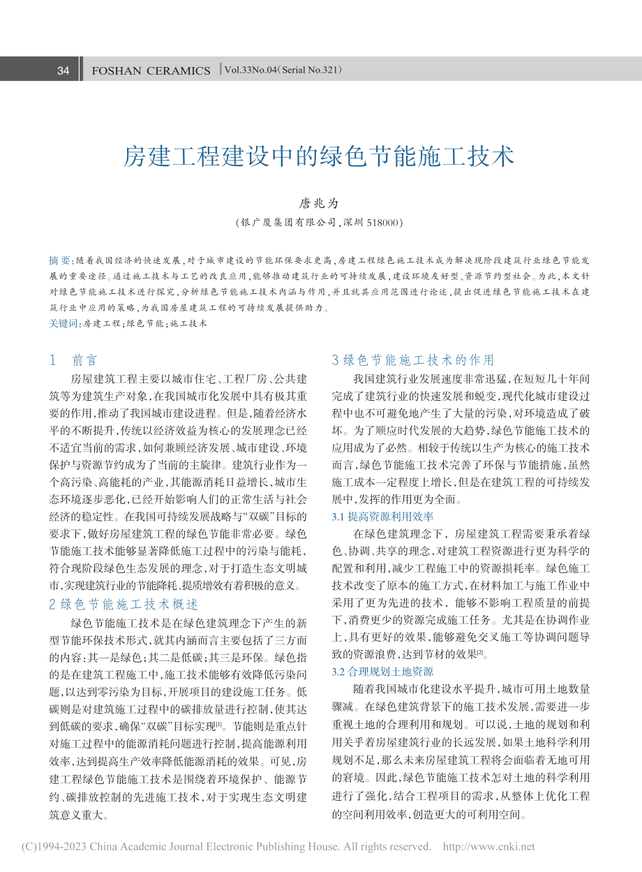 房建工程建设中的绿色节能施工技术_唐兆为.pdf_第1页