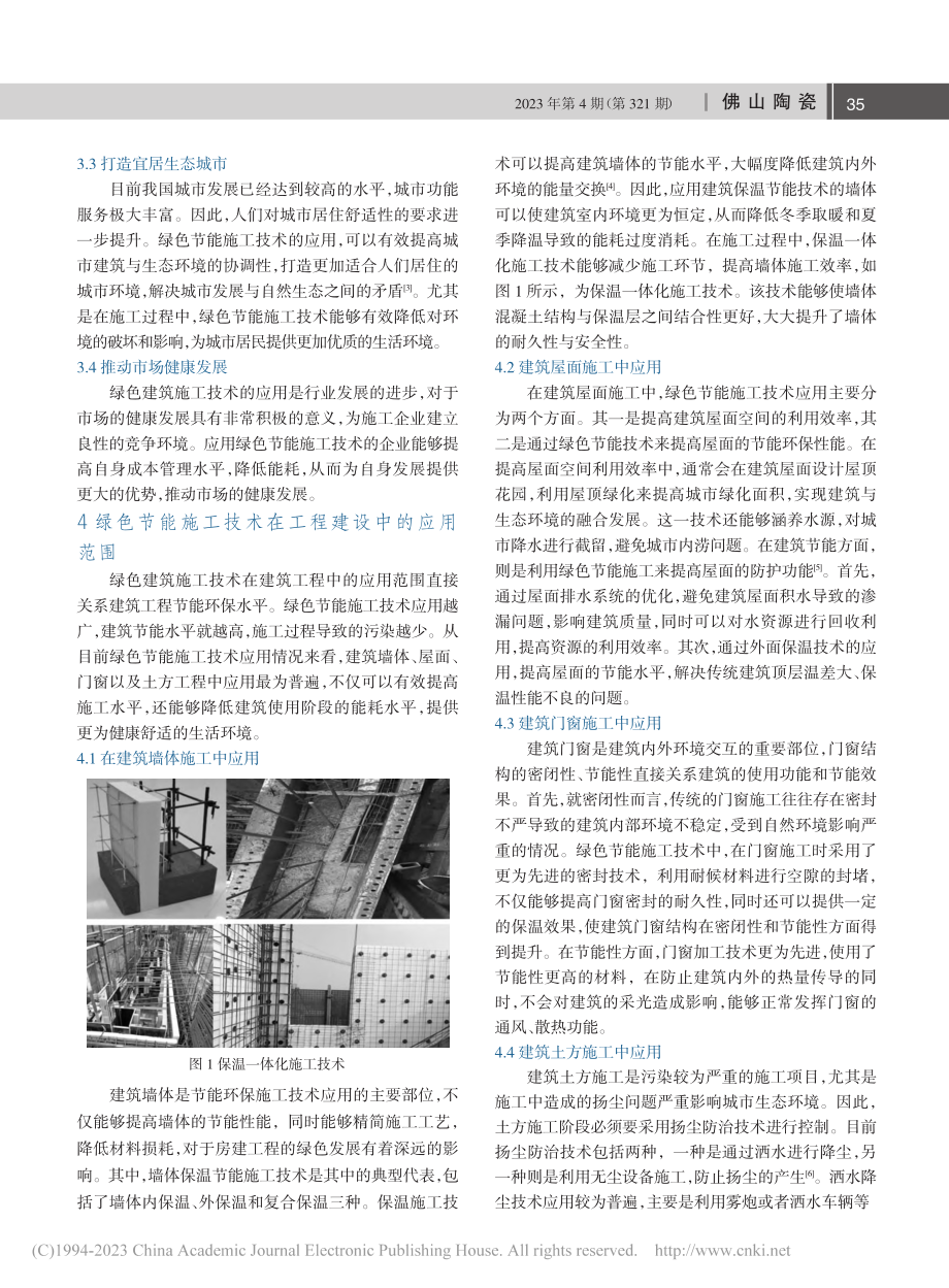 房建工程建设中的绿色节能施工技术_唐兆为.pdf_第2页