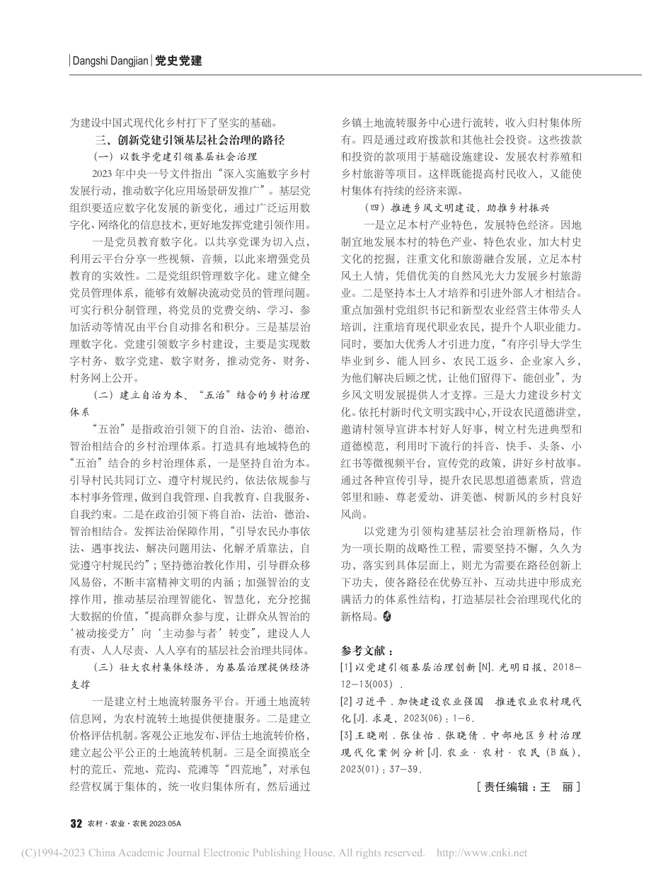 党建引领基层社会治理的路径...——以江苏省丰县小韩村为例_周艳娜.pdf_第3页