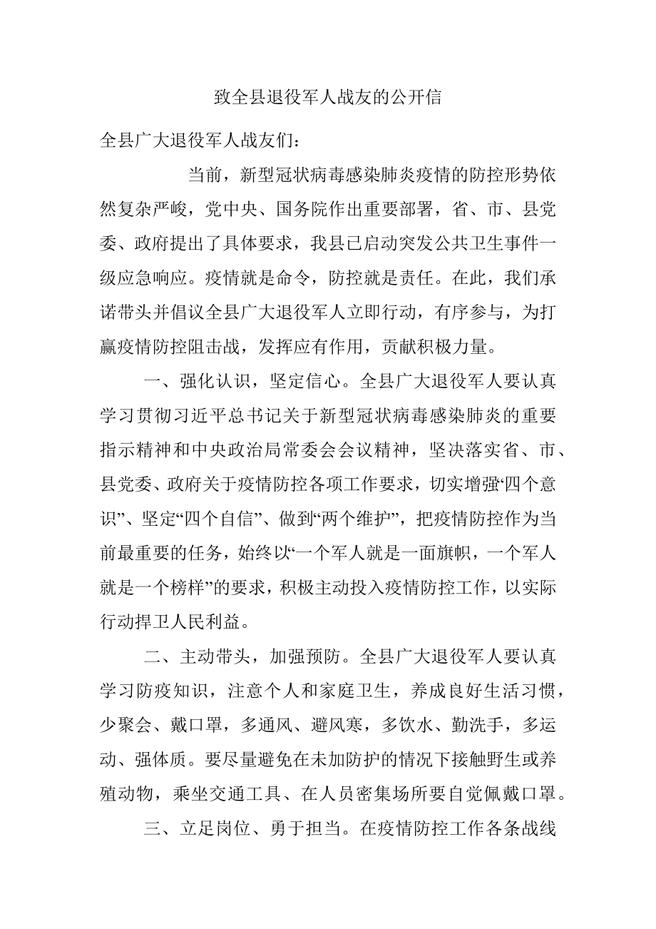 致全县退役军人战友的公开信.docx_第1页