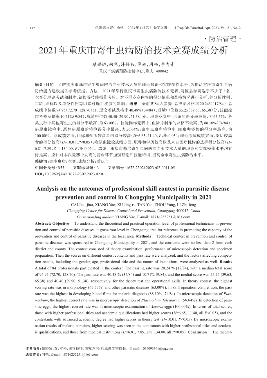 2021年重庆市寄生虫病防治技术竞赛成绩分析_蔡娇娇.pdf_第1页