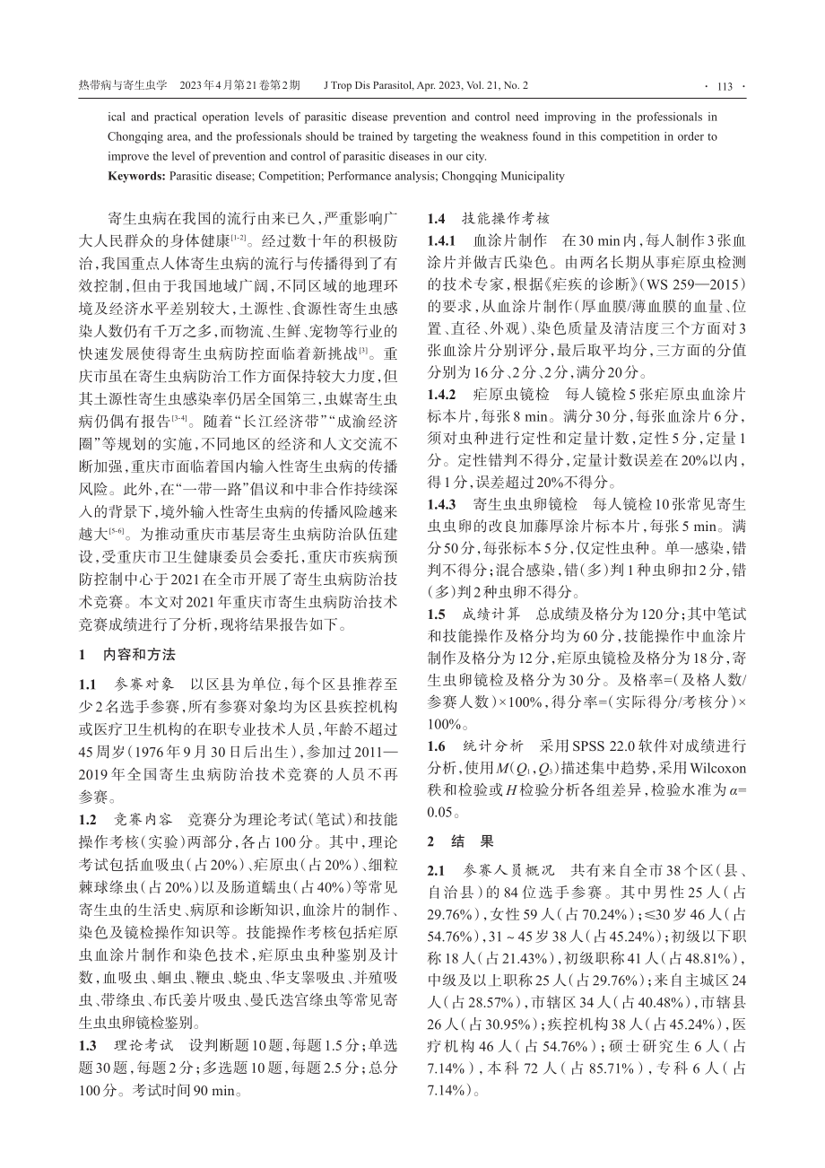 2021年重庆市寄生虫病防治技术竞赛成绩分析_蔡娇娇.pdf_第2页