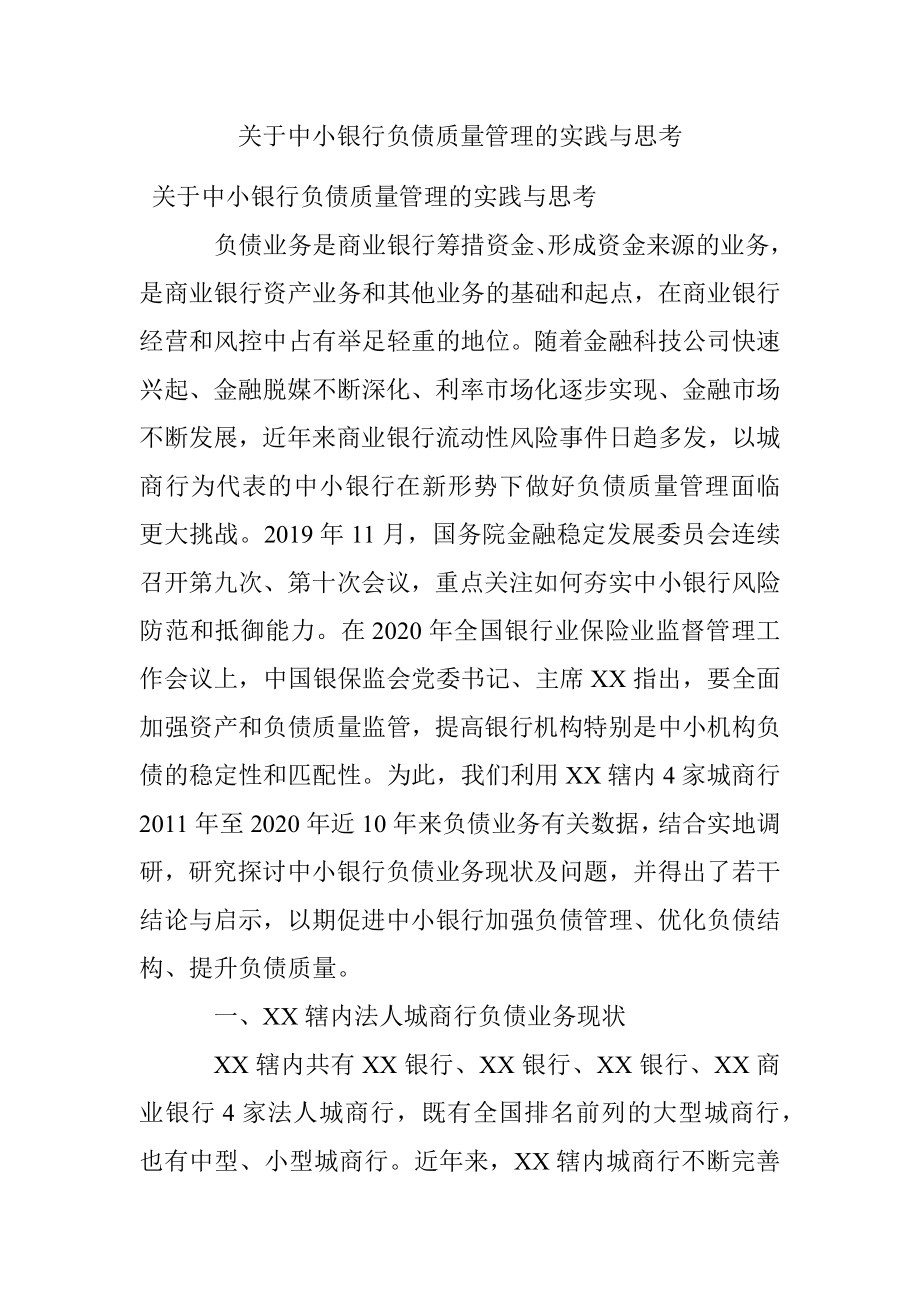 关于中小银行负债质量管理的实践与思考.docx_第1页