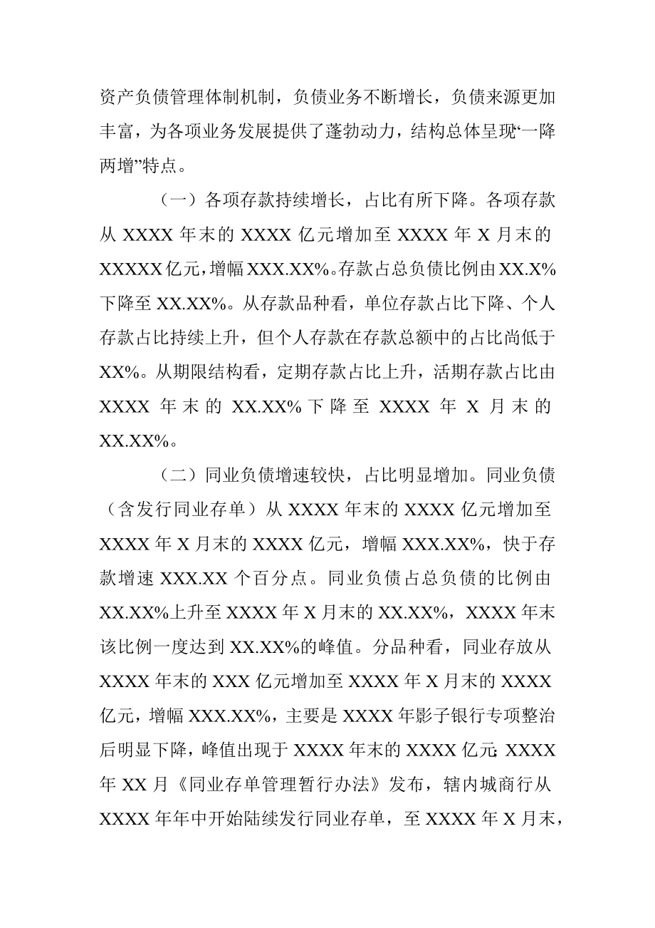 关于中小银行负债质量管理的实践与思考.docx_第2页