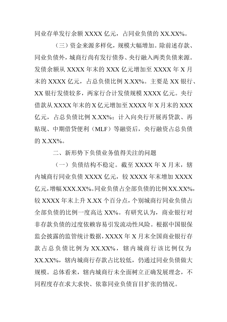 关于中小银行负债质量管理的实践与思考.docx_第3页