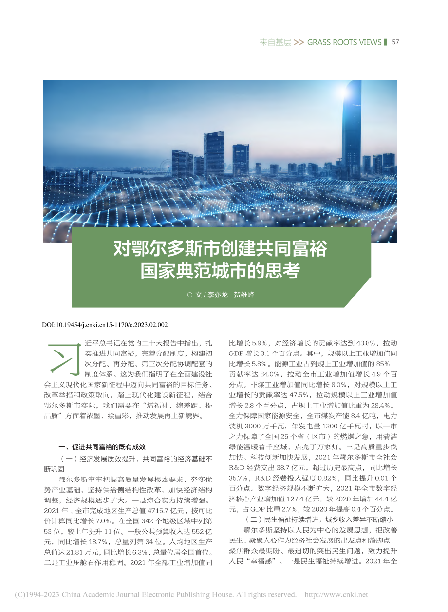 对鄂尔多斯市创建共同富裕国家典范城市的思考_李亦龙.pdf_第1页