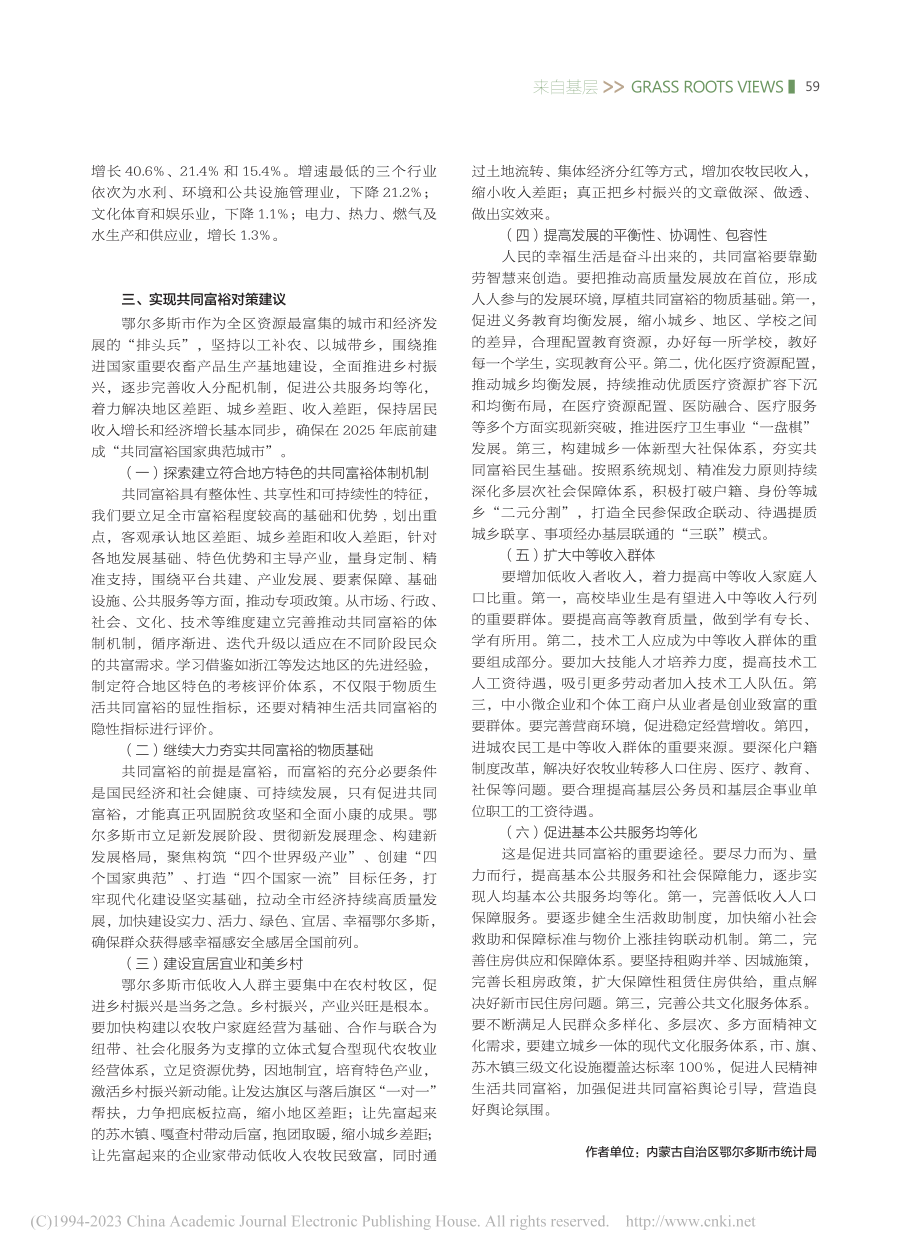 对鄂尔多斯市创建共同富裕国家典范城市的思考_李亦龙.pdf_第3页