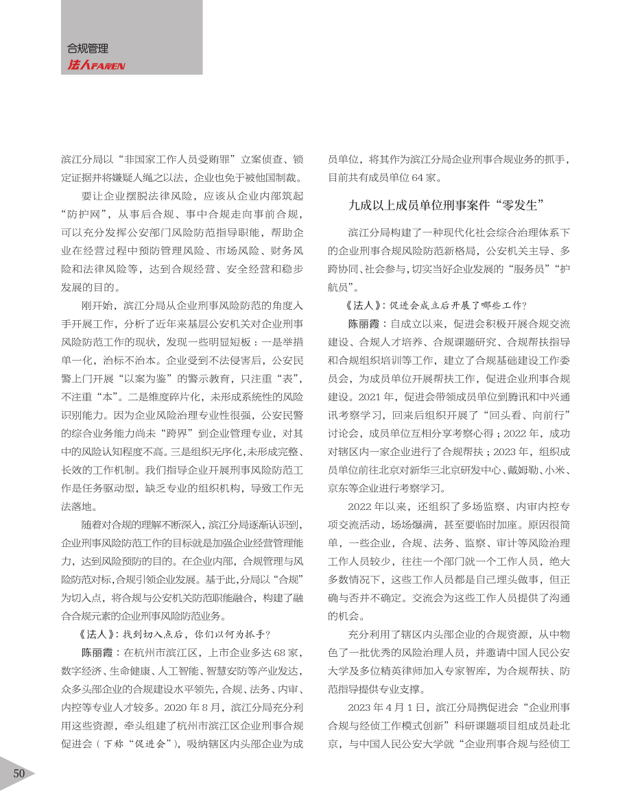 防范企业刑事合规风险的“滨江经验”_李辽.pdf_第2页