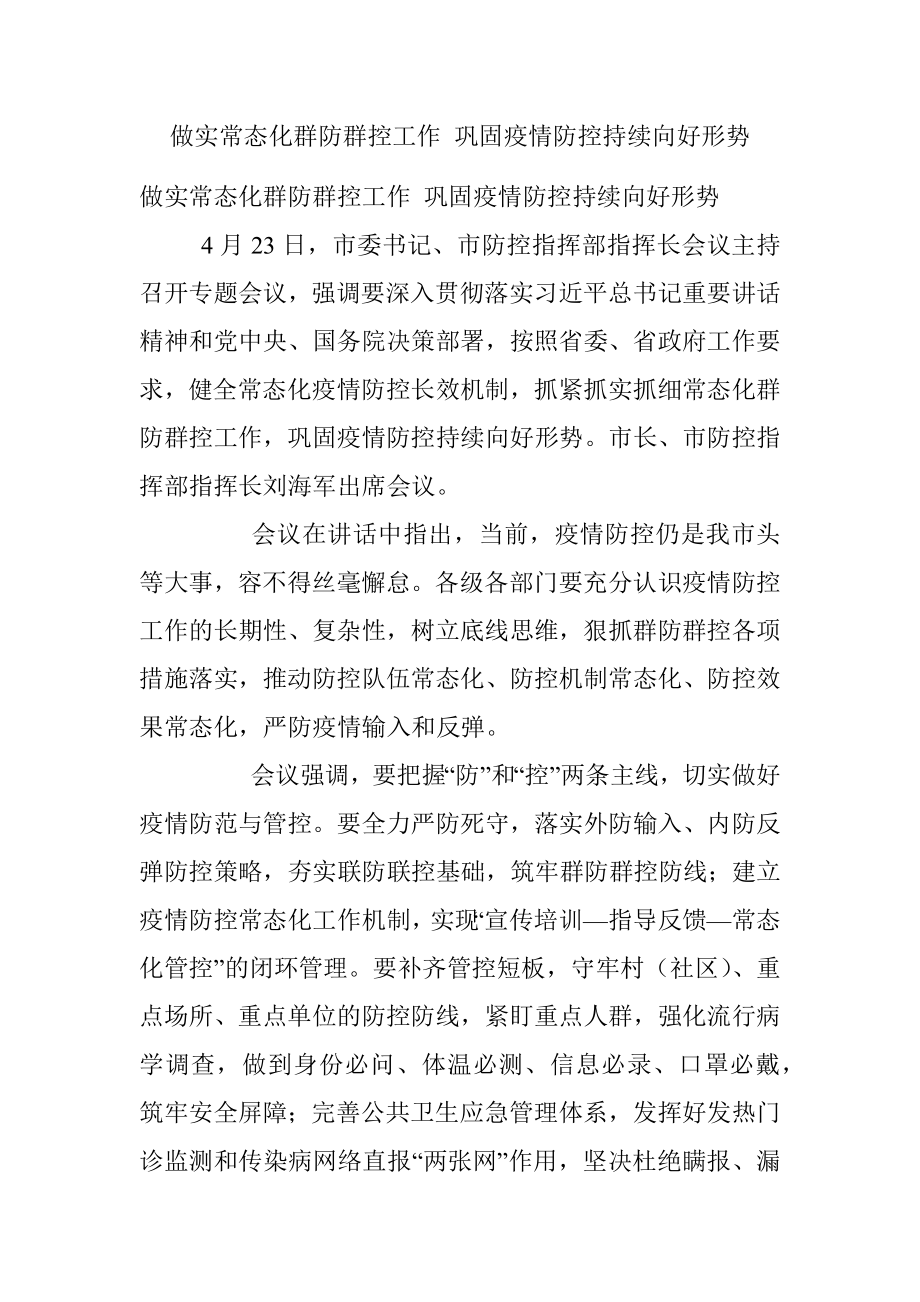 做实常态化群防群控工作 巩固疫情防控持续向好形势.docx_第1页