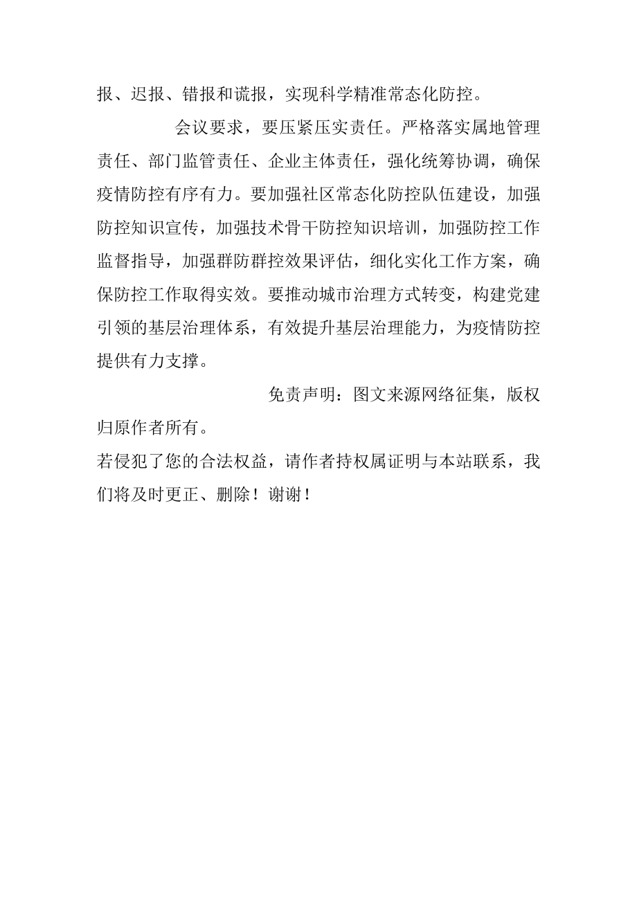 做实常态化群防群控工作 巩固疫情防控持续向好形势.docx_第2页