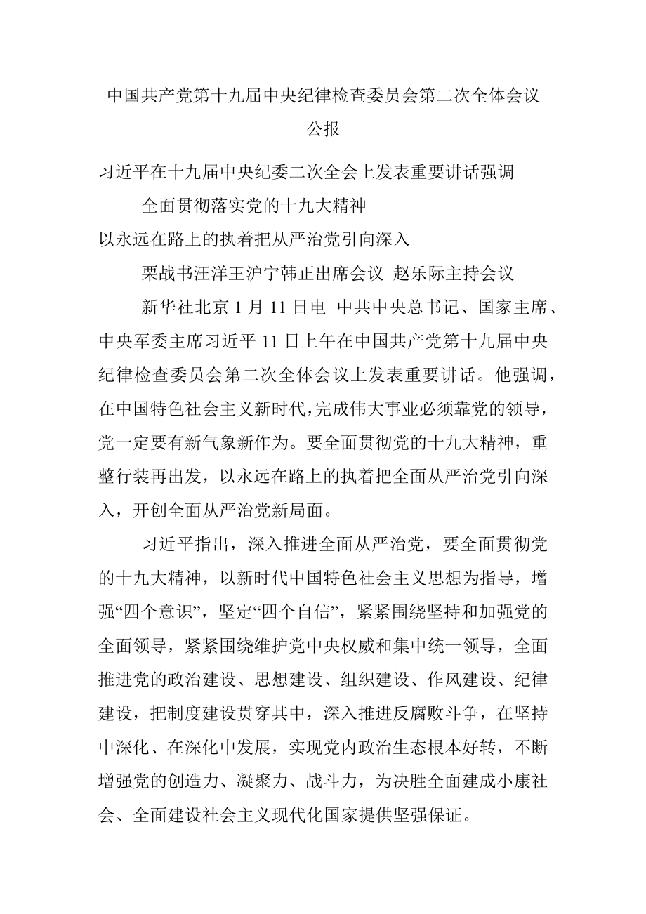 中国共产党第十九届中央纪律检查委员会第二次全体会议公报.docx_第1页