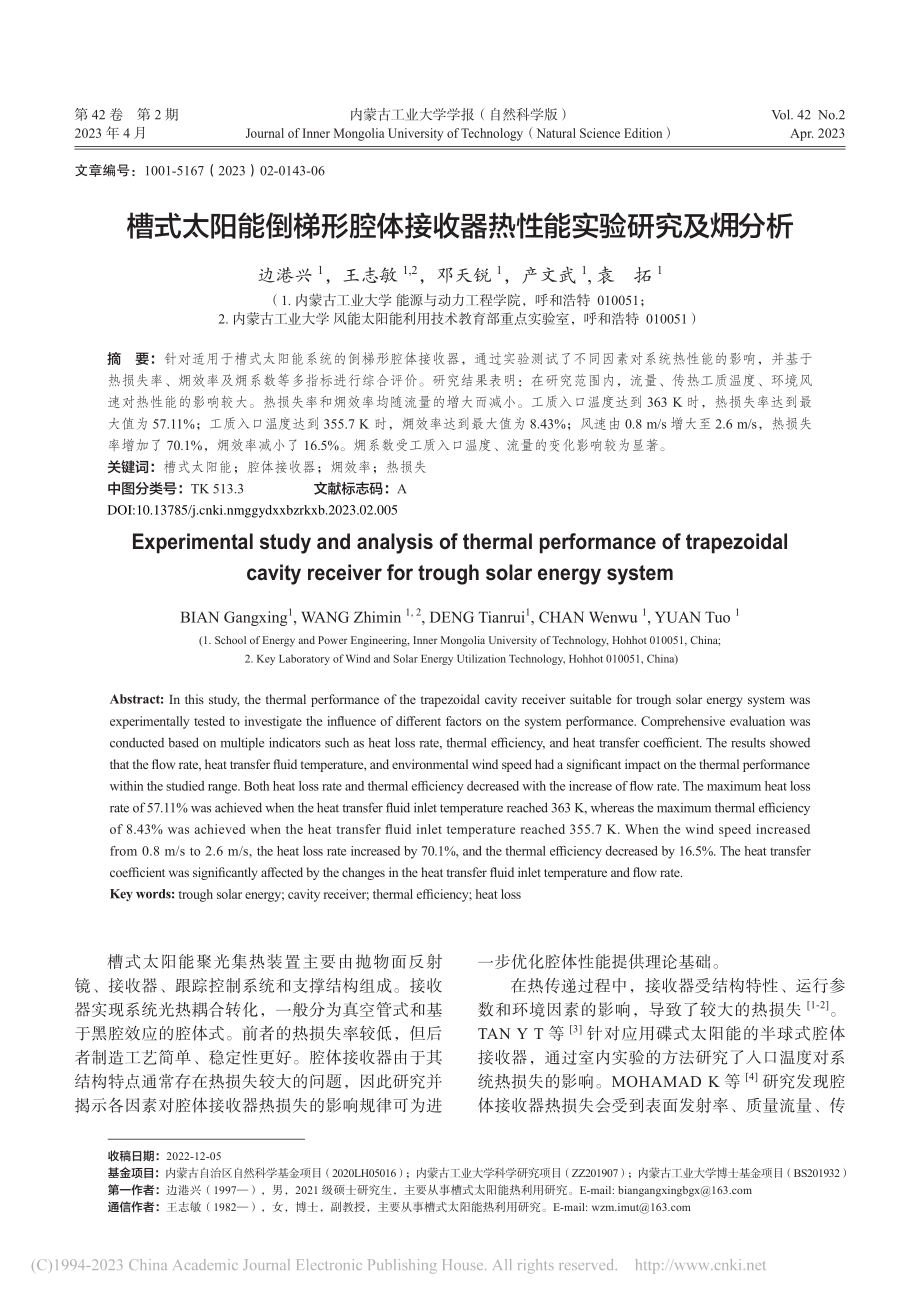 槽式太阳能倒梯形腔体接收器...性能实验研究及(火用)分析_边港兴.pdf_第1页