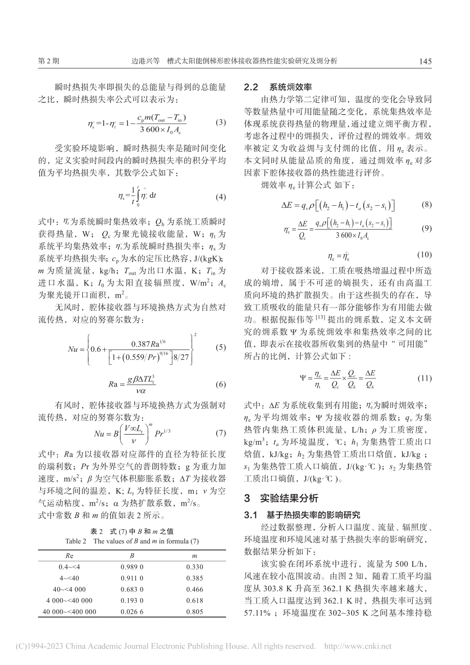 槽式太阳能倒梯形腔体接收器...性能实验研究及(火用)分析_边港兴.pdf_第3页