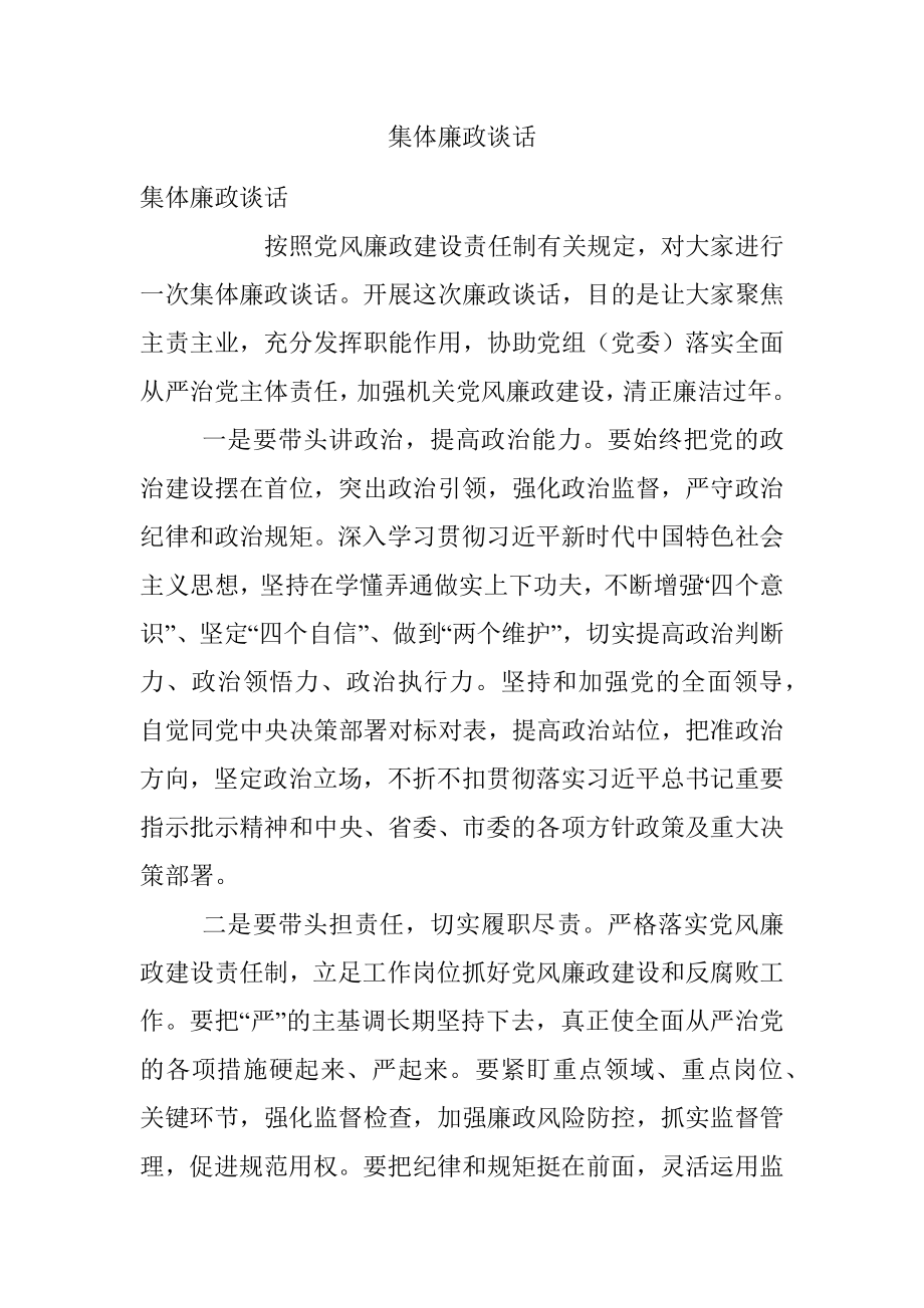 集体廉政谈话.docx_第1页