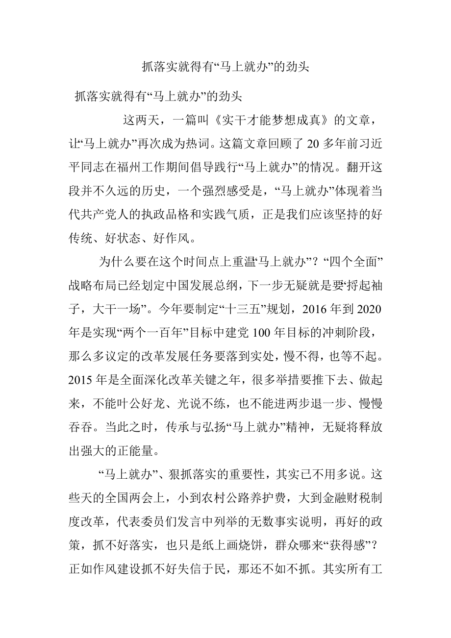 抓落实就得有“马上就办”的劲头.docx_第1页