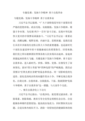 专题党课：发扬斗争精神 勇于自我革命.docx