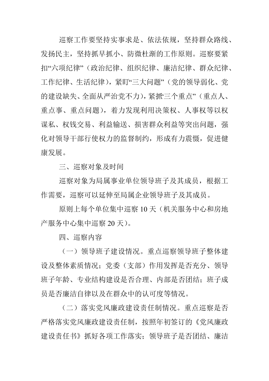 中共河南省机关事务管理局党组2019年巡察工作实施方案.docx_第2页