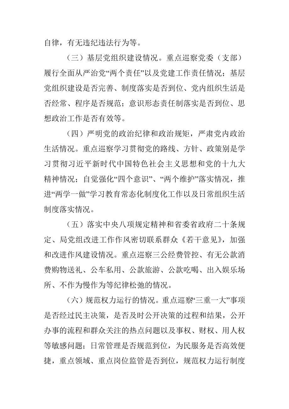 中共河南省机关事务管理局党组2019年巡察工作实施方案.docx_第3页