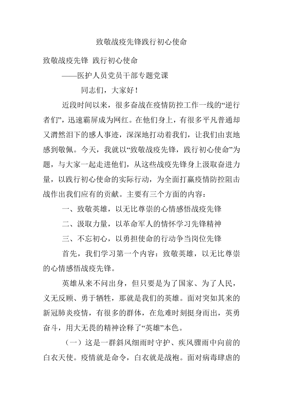 致敬战疫先锋践行初心使命.docx_第1页