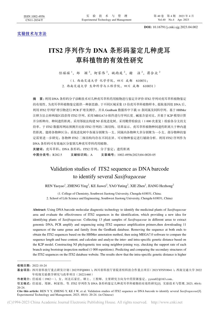 ITS2序列作为DNA条形...种虎耳草科植物的有效性研究_任瑶瑶.pdf_第1页