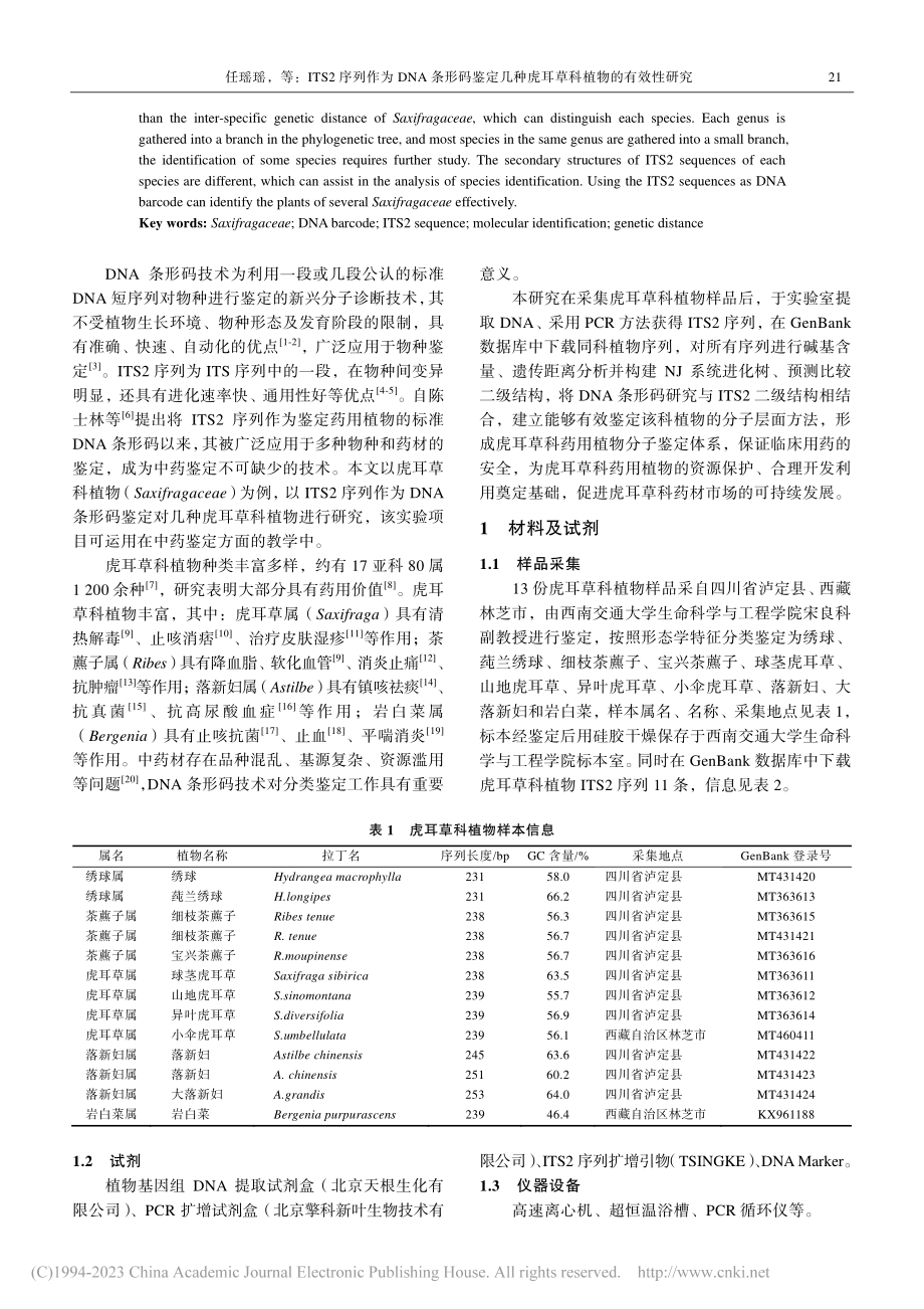 ITS2序列作为DNA条形...种虎耳草科植物的有效性研究_任瑶瑶.pdf_第2页