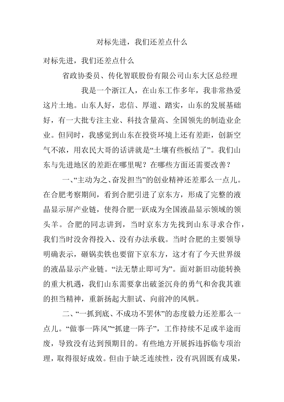 对标先进我们还差点什么.docx_第1页