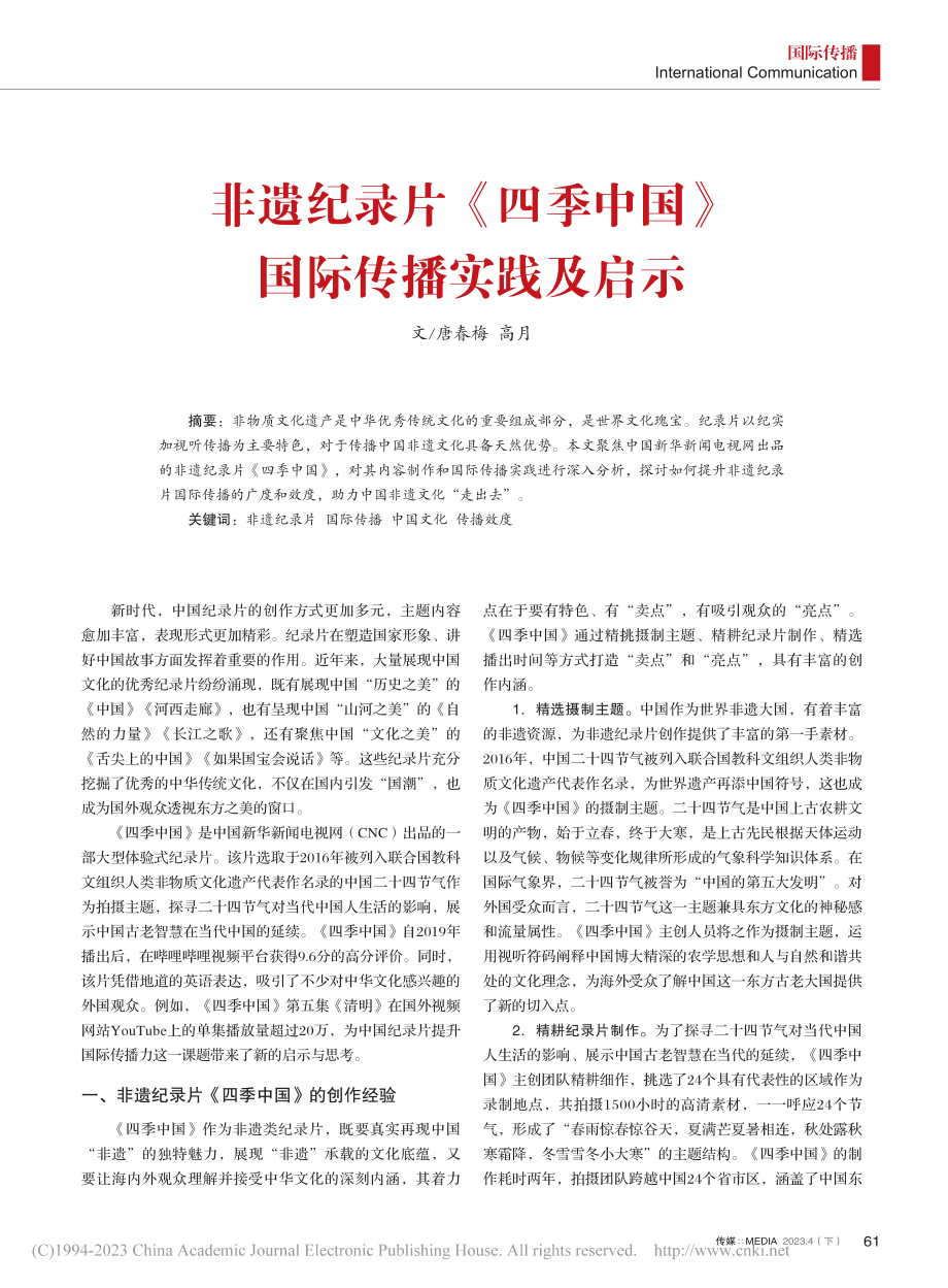 非遗纪录片《四季中国》国际传播实践及启示_唐春梅.pdf_第1页