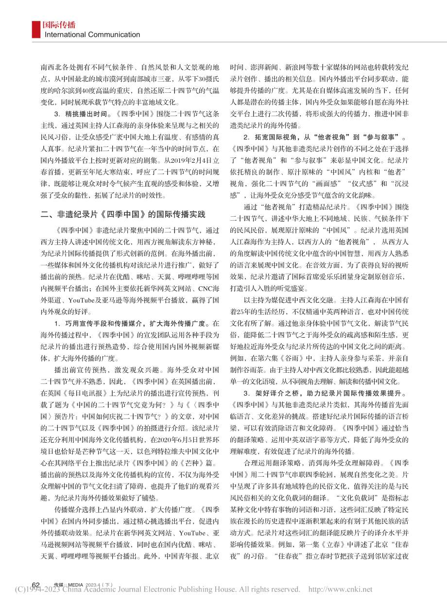 非遗纪录片《四季中国》国际传播实践及启示_唐春梅.pdf_第2页